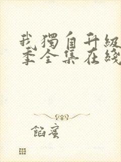 我独自升级第二季全集在线观看