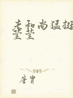 老和尚猛挺进她莹莹封面