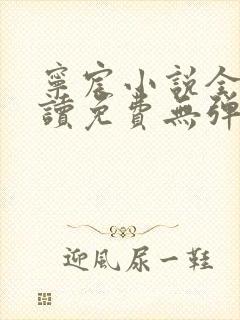 宁宸小说全文阅读免费无弹窗最新章节