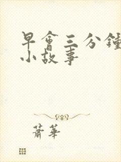 早会三分钟励志小故事