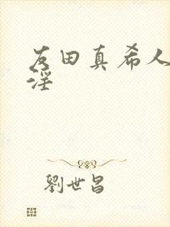 友田真希人妻,淫