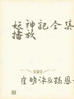 妖神记全集在线播放