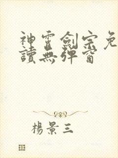 神霄剑宗免费阅读无弹窗