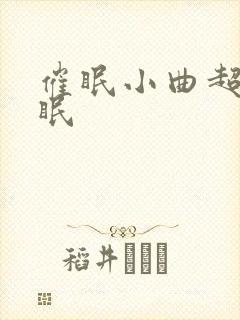 催眠小曲超级催眠