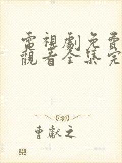 电视剧免费在线观看全集完整版封面