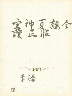 官神夏想全文阅读 正版
