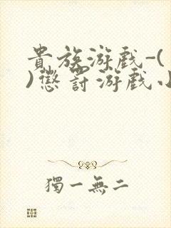 贵族游戏-(一)惩罚游戏小说