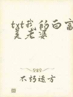 txt我的白富美老婆