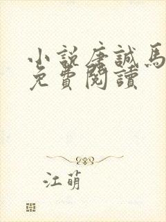 小说唐诚马玉婷免费阅读