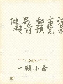 做局 都市沉浮 超前预览最新章节