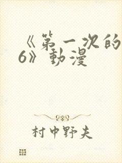 《第一次的人妻6》动漫