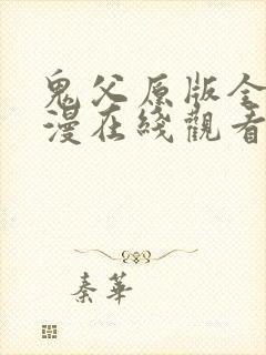 鬼父原版全集动漫在线观看