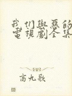 我们与恶的距离电视剧全集免费观看封面