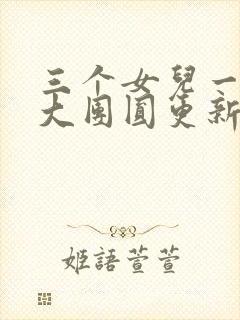 三个女儿一锅烩大团圆更新时间封面