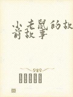 小老鼠的故事睡前故事封面