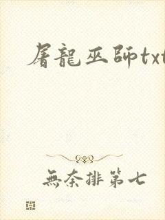 屠龙巫师txt封面