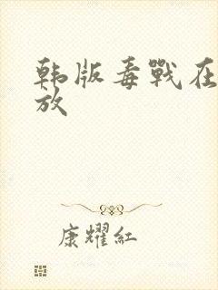 韩版毒战在线播放