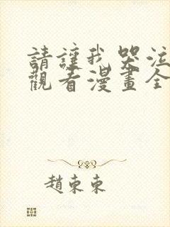 请让我哭泣免费观看漫画全集