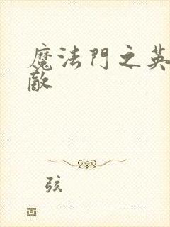 魔法门之英雄无敌