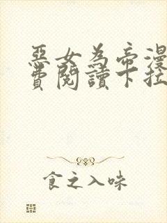 恶女为帝漫画免费阅读下拉式漫画