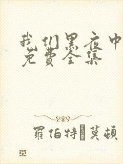 我们黑夜中相拥免费全集