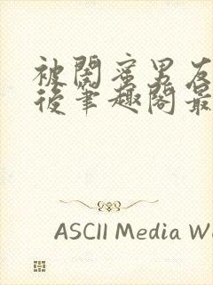 被闺蜜男友上错后笔趣阁最新章节封面