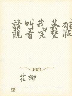 请叫我英雄在线观看完整版免费