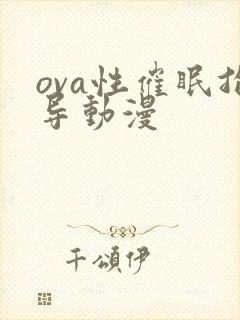 ova性催眠指导动漫