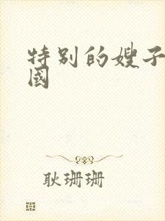 特别的嫂子2韩国封面