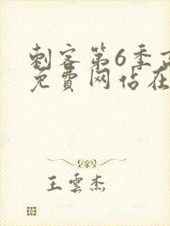 刺客第6季高清免费网站在线播放