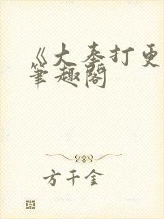 《大奉打更人》笔趣阁封面