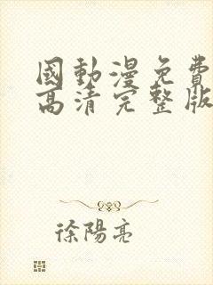 国动漫免费观看高清完整版在线观看