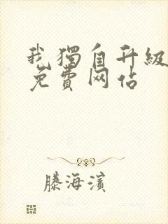 我独自升级漫画免费网站封面