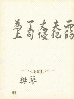 为了丈夫而遭受上司侵犯的妻子电影