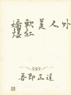 娇软美人外恋综爆红