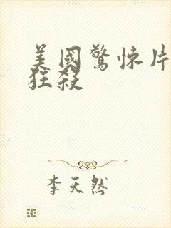 美国惊悚片末路狂杀