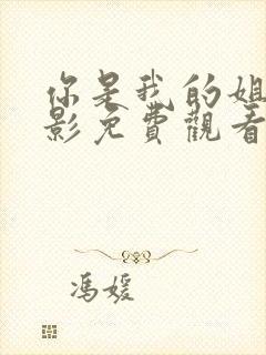 你是我的姐妹电影免费观看完整版