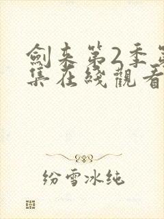 剑来第2季第七集在线观看