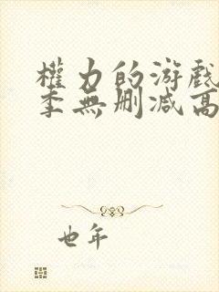 权力的游戏第一季无删减高清