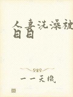 人妻洗澡被强公日日封面