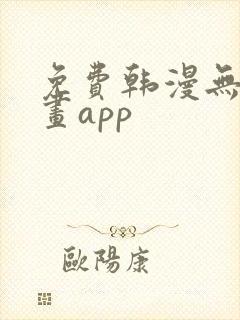 免费韩漫无遮漫画app