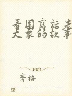 看图写话老鼠和大象的故事