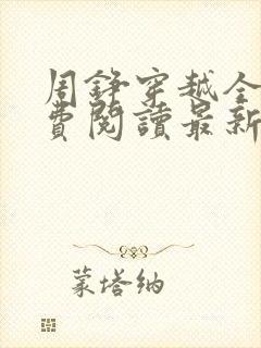 周铮穿越全文免费阅读最新章节更新