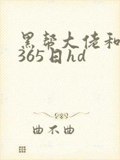 黑帮大佬和我的365日hd