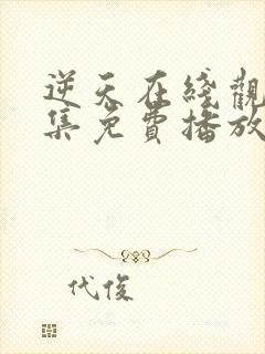 逆天在线观看全集免费播放动漫