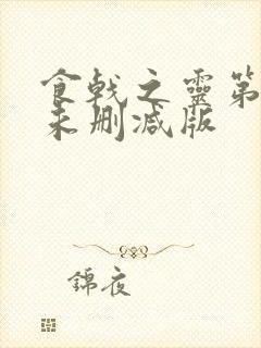 食戟之灵第一季未删减版封面