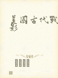 美国古代战争电影