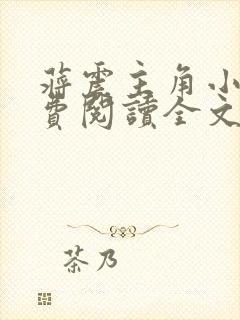 蒋震主角小说免费阅读全文最新章节