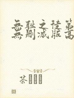 无耻之徒第一季无删减版高清