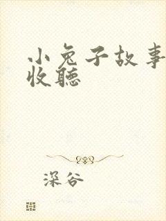 小兔子故事在线收听